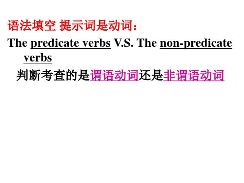 语法填空判断谓语非谓