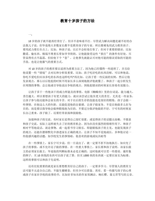 教育十岁孩子的方法