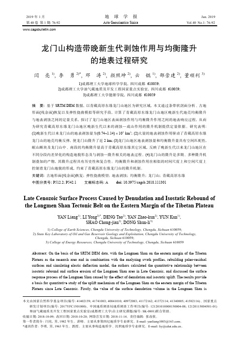 龙门山构造带晚新生代剥蚀作用与均衡隆升的地表过程研究