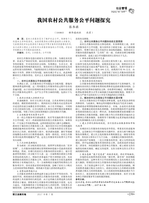 我国农村公共服务公平问题探究