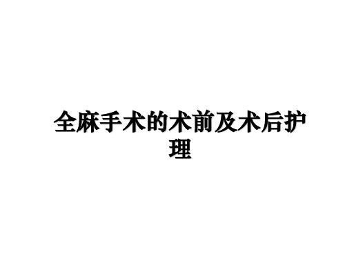 最新全麻手术的术前及术后护理幻灯片