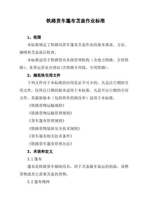 铁路货车篷布苫盖作业标准