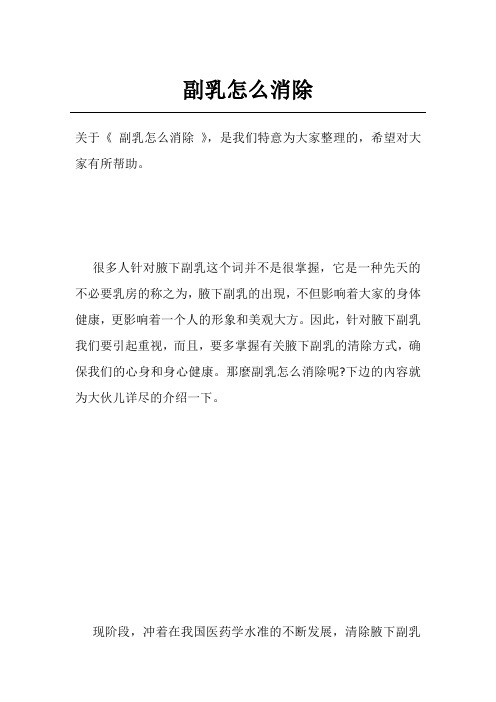 副乳怎么消除
