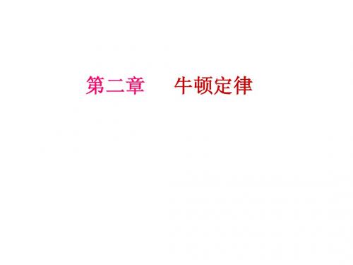 2-1 第二章牛顿三定律