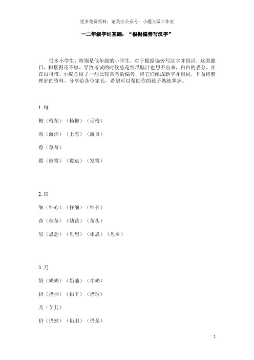 一二年级字词基础：“根据偏旁写汉字”