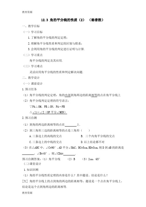 【教育资料】《角的平分线的性质(2)》名师教案(人教版八年级上册数学)学习专用