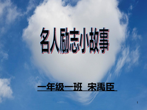 小学生课堂演讲名人故事 PPT