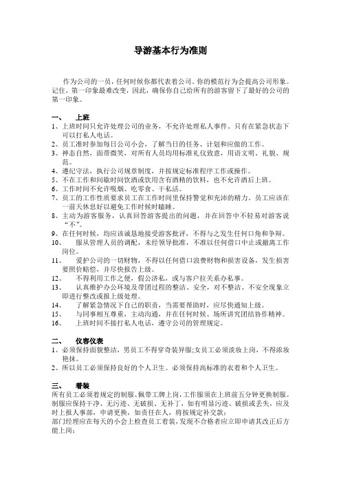 导游基本行为准则