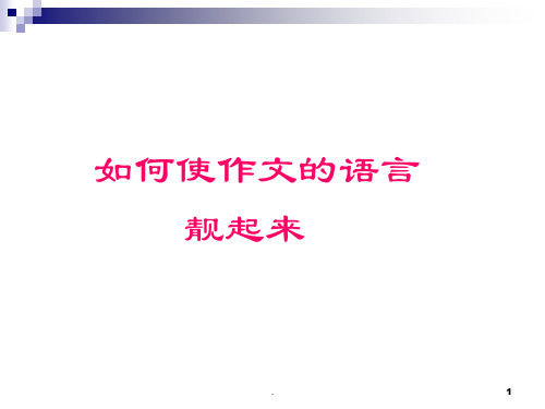 如何让作文的语言亮起来PPT教学课件