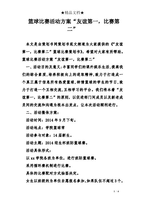篮球比赛活动方案“友谊第一,比赛第二”