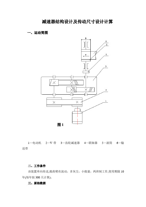 减速器结构设计及传动尺寸设计计算