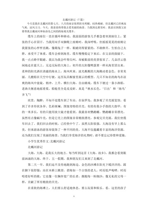 北戴河游记(7篇)