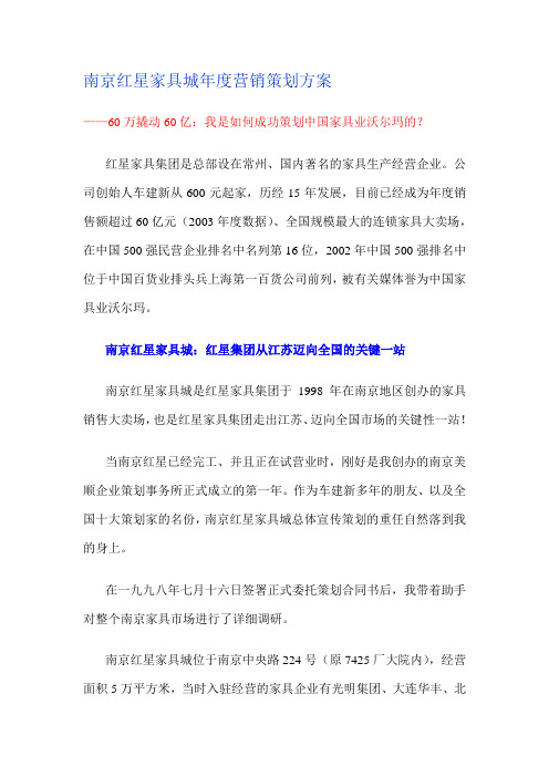 (营销策划)南京红星家具城年度营销策划方案