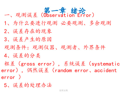 测量平差教学课件PPT