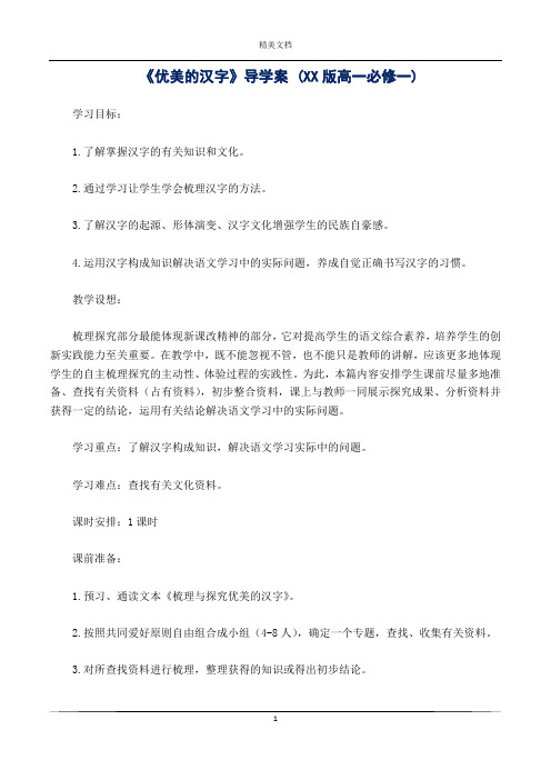 《优美的汉字》导学案 (XX版高一必修一)