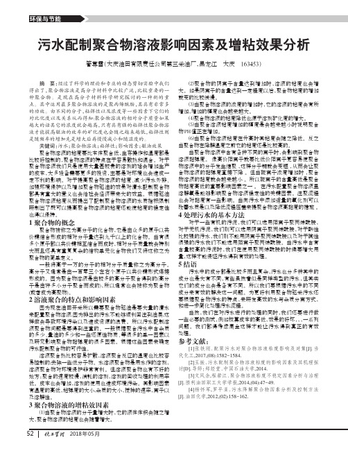 污水配制聚合物溶液影响因素及增粘效果分析