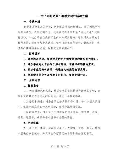 一中“远足之旅”春季文明行活动方案