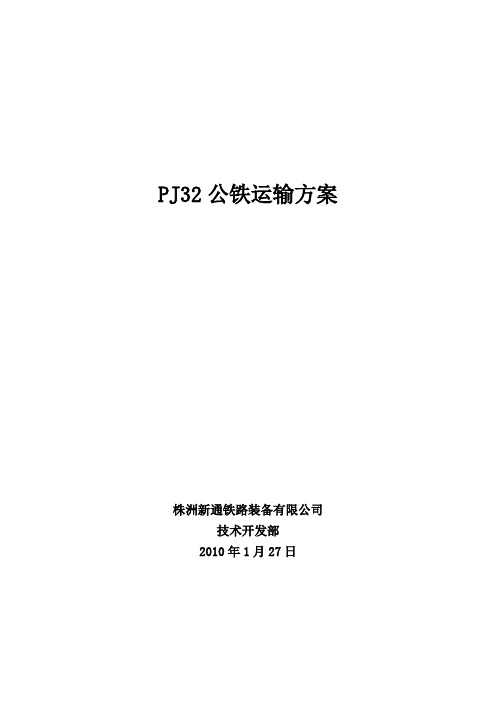 PJ32公铁运输方案