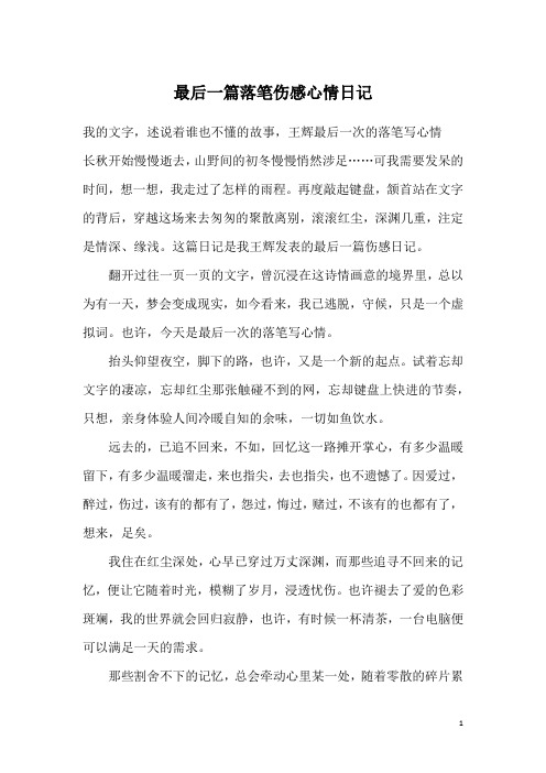 最后一篇落笔伤感心情日记