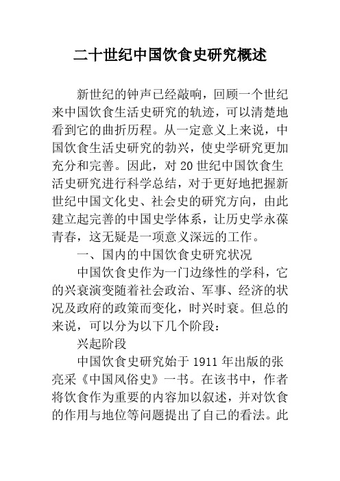 二十世纪中国饮食史研究概述