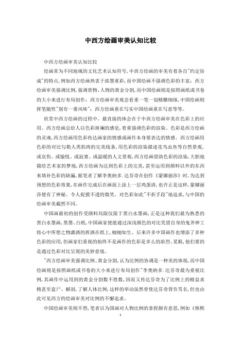 中西方绘画审美认知比较
