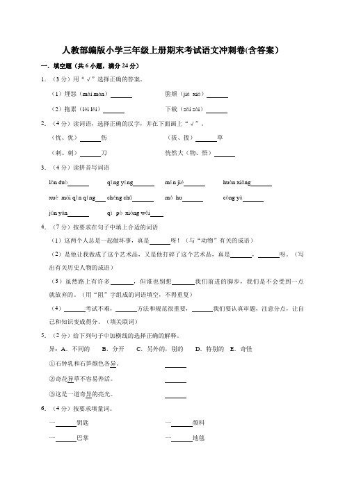 三年级上册语文试题-期末考试冲刺测试卷(有答案)人教部编版