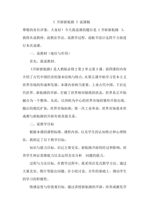 开辟的新航路说课稿优选版