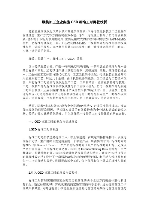 服装加工企业实施GSD标准工时路径浅析