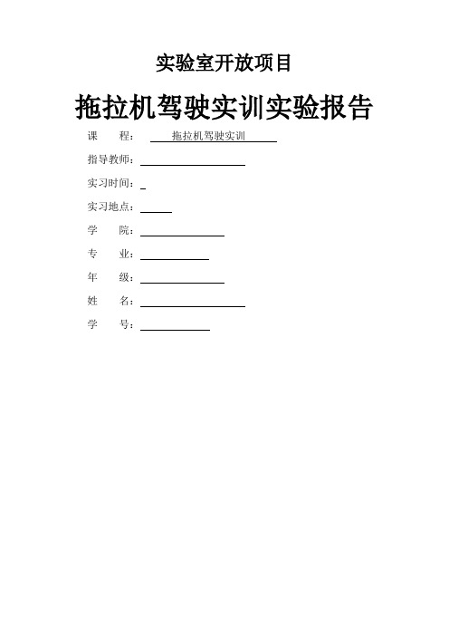 拖拉机驾驶实训报告