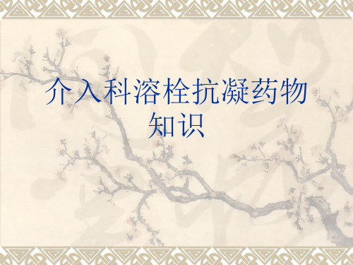 介入科溶栓抗凝药物知识
