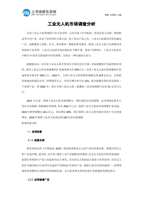 工业无人机市场调查分析-上书房信息咨询