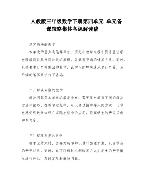 人教版三年级数学下册第四单元 单元备课策略集体备课解读稿