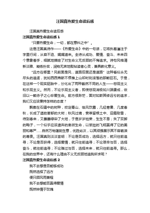 汪国真热爱生命读后感
