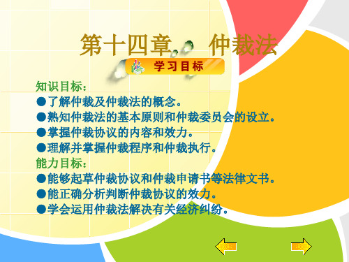 《经济法》(第二版_王瑜)课件、案例解析习题答案第十四章仲裁法