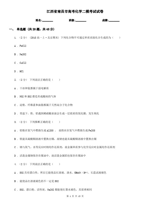 江西省南昌市高考化学二模考试试卷
