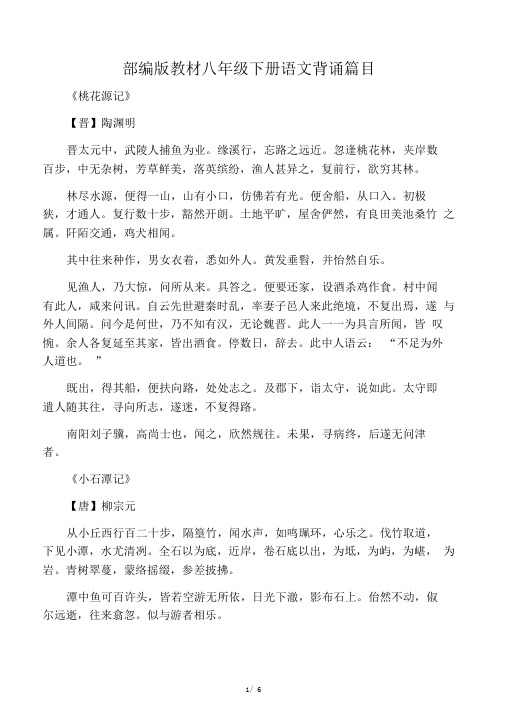 (完整版)部编版教材八年级下册语文背诵篇目