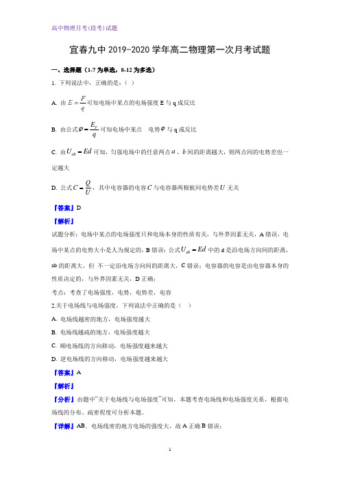 2019-2020学年江西省宜春市九中高二上学期第一次月考物理试题(解析版)