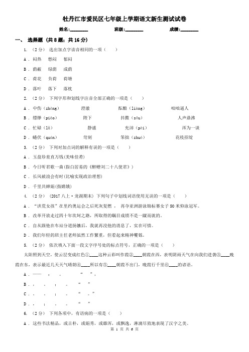 牡丹江市爱民区七年级上学期语文新生测试试卷