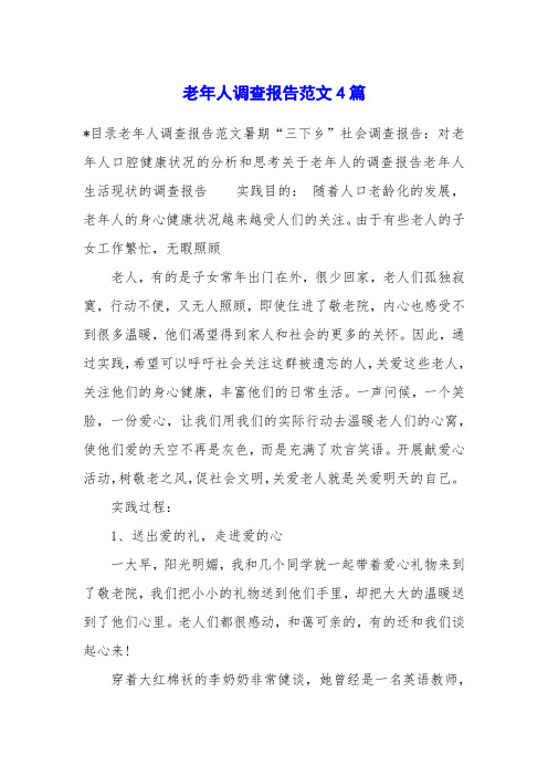 老年人调查报告范文4篇