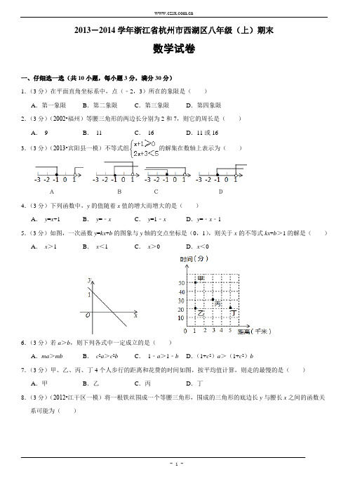 浙江省杭州市西湖区2013-2014学年八年级(上)期末数学试卷(含答案解析)