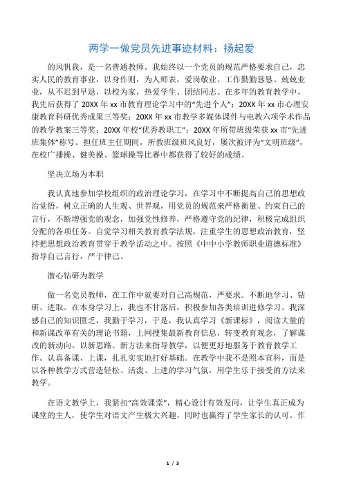 两学一做党员先进事迹材料：扬起爱