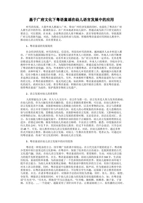 基于广府文化下粤语童谣在幼儿语言发展中的应用