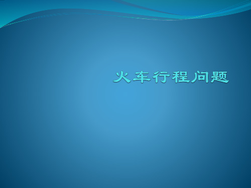 五年级奥数-火车行程问题
