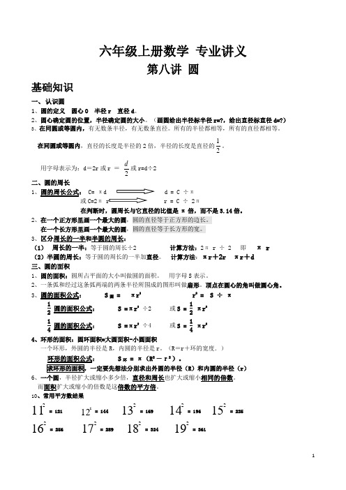(完整word版)人教版六年级上册第五章圆知识点及习题