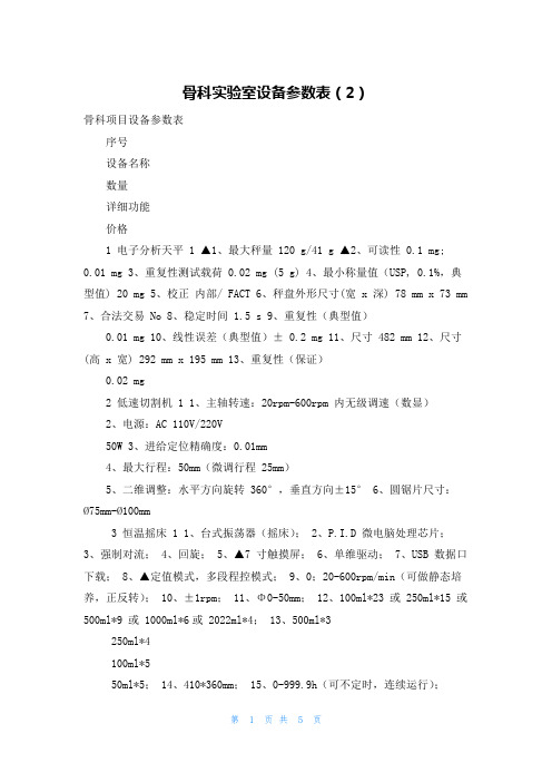 骨科实验室设备参数表(2)