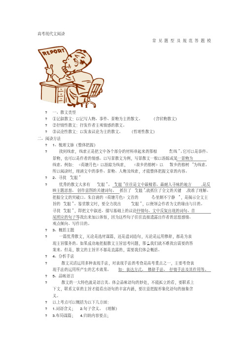 高考散文阅读题型及答题模式(20200828115325)