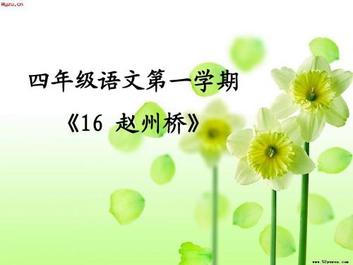 16赵州桥