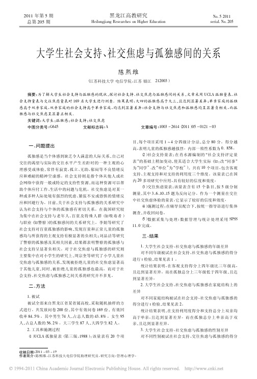 大学生社会支持_社交焦虑与孤独感间的关系