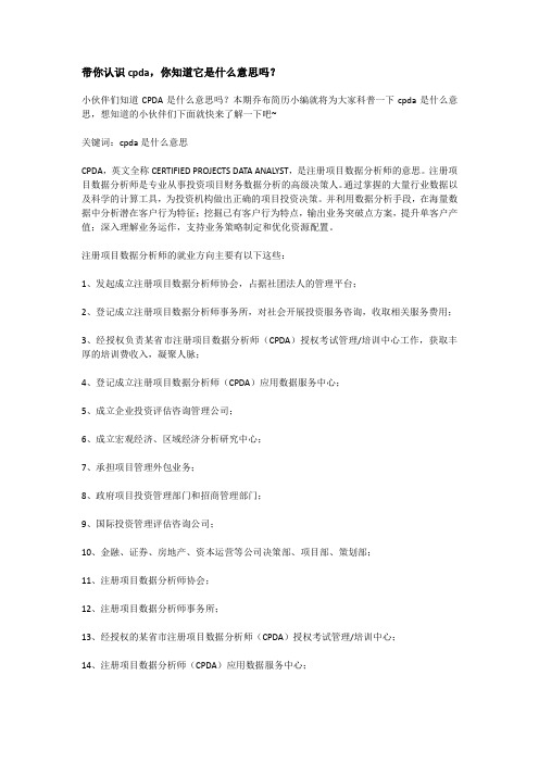 带你认识cpda,你知道它是什么意思吗？