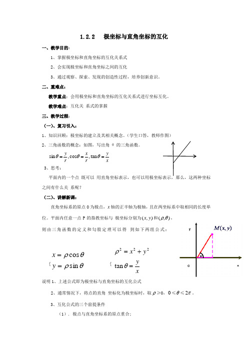 人教A版高中数学选修4-4 1.2.2 极坐标和直角坐标的互化 教案 